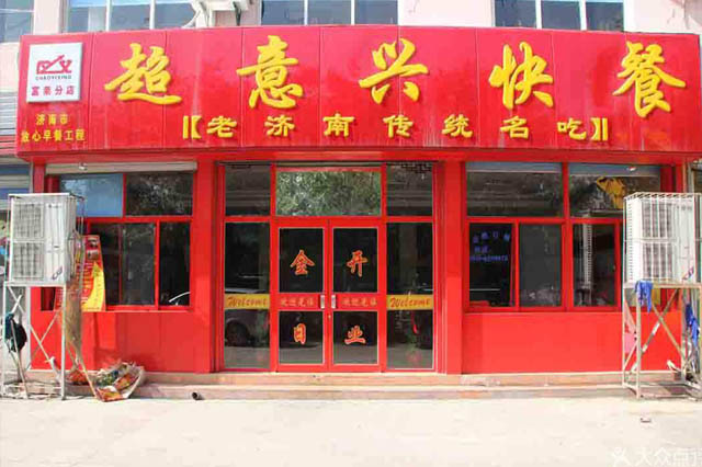 超意兴快餐店