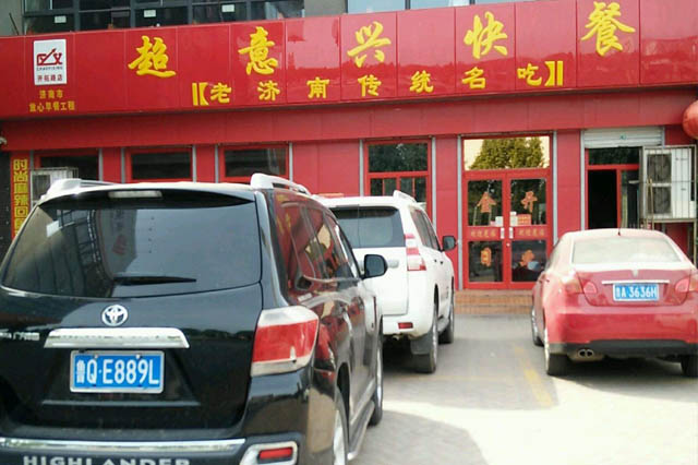 超意兴快餐店