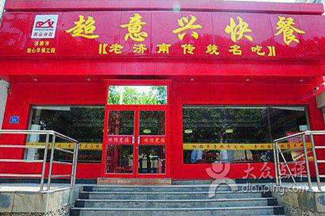 超意兴快餐店
