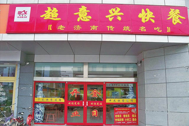 超意兴快餐店